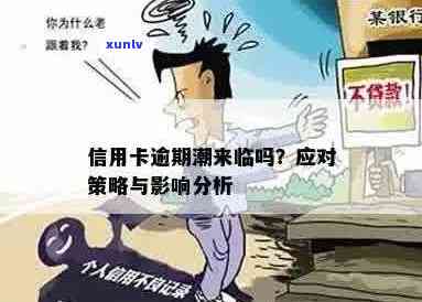 信用卡逾期的负面影响：不容忽视的事实与应对策略