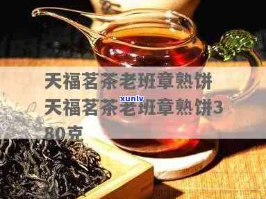 新云南老班章熟茶，天福茶叶京东独家销售，优质茗茶百科推荐