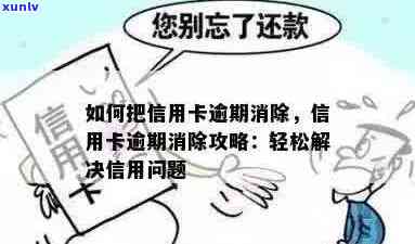 信用卡已逾期的照片怎么删除：解决 *** 与技巧