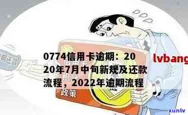 '2022年信用卡逾期流程：处理方式和最新标准政策解析'