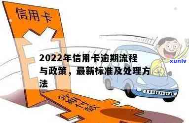 '2022年信用卡逾期流程：处理方式和最新标准政策解析'