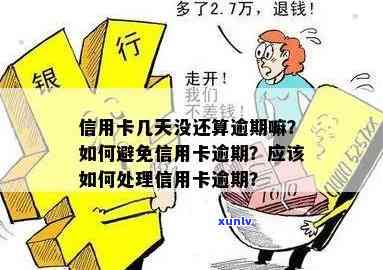 信用卡还款逾期：当天还款算逾期吗？如何避免逾期还款？