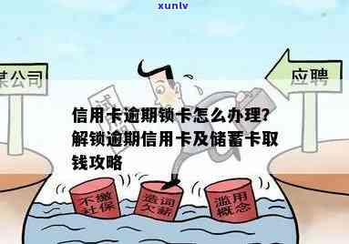 招商信用卡逾期被锁卡怎么办？多久能自动解锁？还能办理存卡吗？