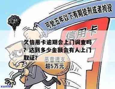 信用卡欠款会引发刑事调查吗？警方是否会上门追讨？