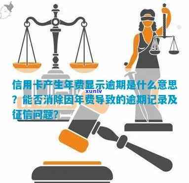 新'因年费问题产生的信用卡逾期记录，有可能被消除吗？'