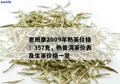 2013年老班章茶饼、生茶与熟茶的价格，以及普洱茶和2010年的老班章茶叶价格