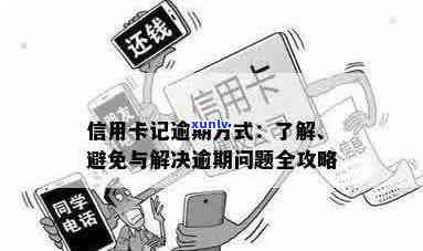 全面解决信用卡逾期记录问题：如何消除、影响与预防措