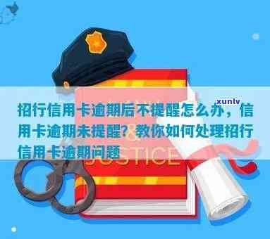 信用卡逾期没提示吗怎么回事：为什么逾期后没人提醒，无法使用怎么办？