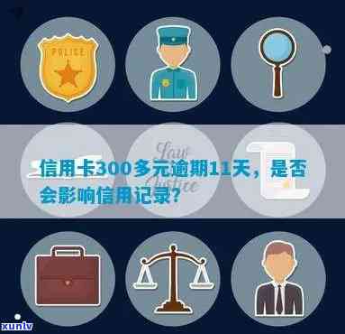 信用卡逾期300元会对产生影响吗？如何解决逾期问题并恢复信用记录？