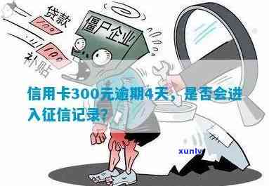 信用卡逾期300