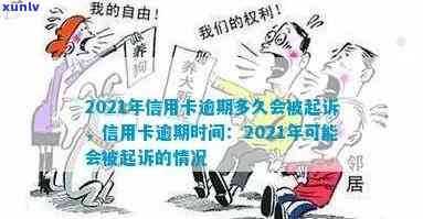 信用卡逾期多久会停用卡？逾期多久会被起诉？2021年信用卡逾期几天？