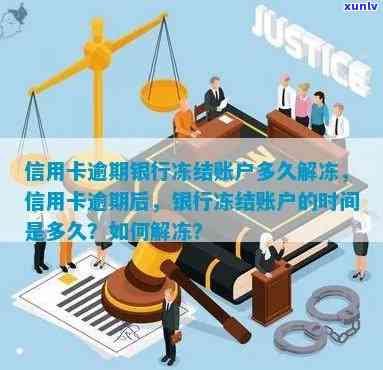 信用卡逾期冻结账户了多长时间能结开：解决逾期疑虑，恢复信用