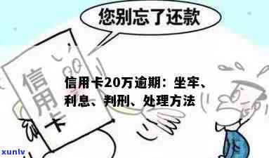 信用卡逾期超20万会怎样：处理措、处罚及时间，是否坐牢？