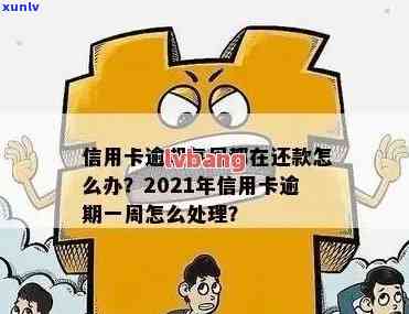 上个月忘还信用卡了算逾期吗怎么办？