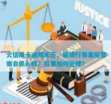 信用卡逾期银行恶意报案：处理流程与后果