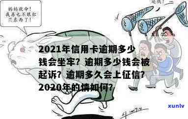 2021年信用卡逾期多少钱会坐牢：逾期时间、上与量刑全解析