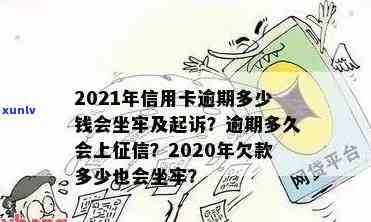 2021年信用卡逾期多少钱会坐牢：逾期时间、上与量刑全解析