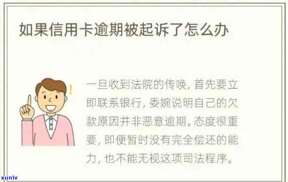 现在信用卡逾期多吗会起诉吗？怎么办？2021年信用卡逾期会被起诉吗？