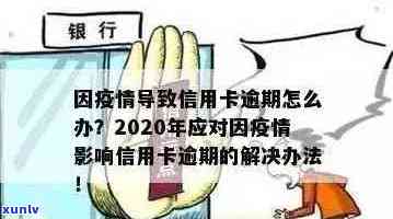 2020年信用卡逾期问题大揭秘：原因、后果及解决方案一网打尽！