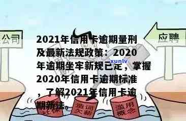 2021年信用卡逾期新规：用户权益保障与应对策略一文解析