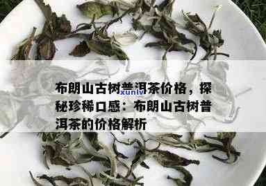 云南布朗山古树普洱生茶批发价格：老班章茶叶在京东的畅销之路