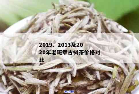 老班章古树茶价格2019,2008,2013,2021,2016,2005年汇总