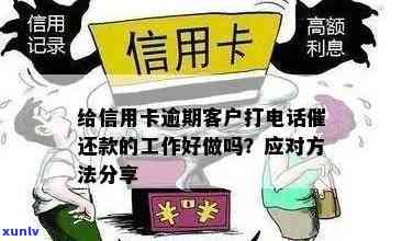 从逾期客户的角度探索信用卡工作：难易程度、挑战与解决方案