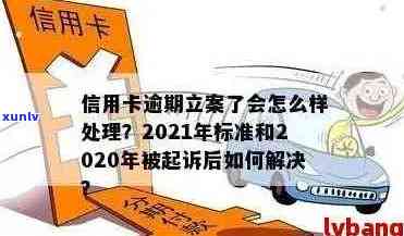 2021年信用卡逾期还款新规定：解读立案标准与信用影响