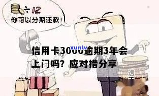 欠招商信用卡3000块逾期半年会上门吗？真的吗？