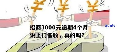 欠招商信用卡3000块逾期半年会上门吗？真的吗？