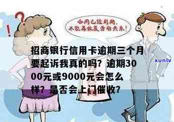 欠招商信用卡3000块逾期半年会上门吗？真的吗？