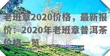 老班章2020价格：全年份珍稀普洱茶品价格一览