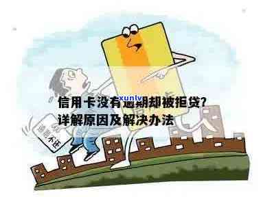 信用卡没有逾期怎么借不了钱？多次申请被拒原因揭秘