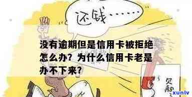 信用卡没有逾期怎么借不了钱？多次申请被拒原因揭秘