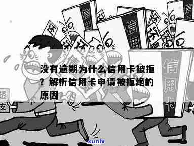 信用卡没有逾期怎么借不了钱？多次申请被拒原因揭秘