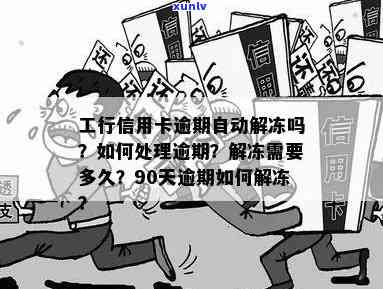 工行信用卡逾期当天解冻是否会产生影响？如何处理以避免不良信用记录？