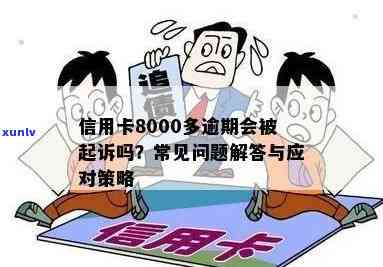 信用卡逾期还款8000元，是否会面临刑事责任？