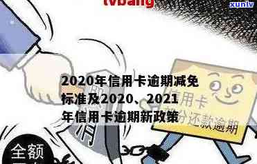 2020年信用卡逾期还款新政策：全面解读与减免标准