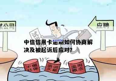 信用卡逾期分中心面谈后协商不成功后是不是就起诉了如何处理信用卡逾期问题