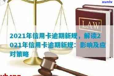 2021年信用卡逾期新政解读：政策变化、影响及应对策略