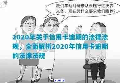 信用卡逾期问题：民法典规定下的法律处理策略