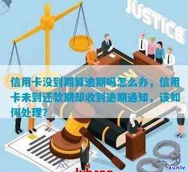 信用卡逾期后会收到通知吗？如何避免逾期还款及后果？