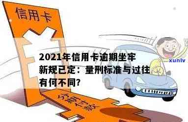 '2021年信用卡逾期还款新规解析：信用标准变化与量刑坐牢关系探讨'