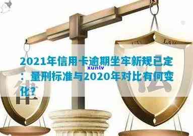 '2021年信用卡逾期还款新规解析：信用标准变化与量刑坐牢关系探讨'