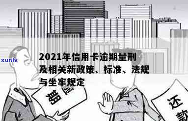 '2021年信用卡逾期还款新规解析：信用标准变化与量刑坐牢关系探讨'