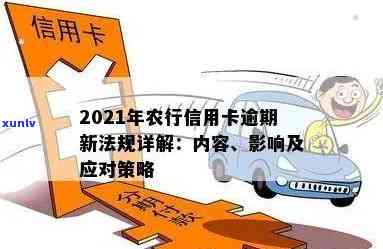 农行信用卡逾期：解决方案、影响与应对策略全面解析