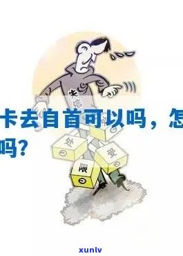 欠信用卡的钱无力偿还，去公安自首能否处理？怎么办？