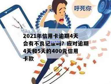 2021年信用卡逾期4天：逾期400元、4块钱分别逾期五天，上会有记录。