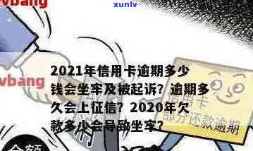 2021年信用卡逾期金额一天计算 *** 与利息，逾期多久会坐牢？