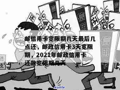 邮政信用卡逾期宽限日计算与期限：如何确定并了解其具体天数？